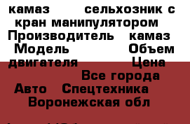 камаз 43118 сельхозник с кран манипулятором › Производитель ­ камаз › Модель ­ 43 118 › Объем двигателя ­ 7 777 › Цена ­ 4 950 000 - Все города Авто » Спецтехника   . Воронежская обл.